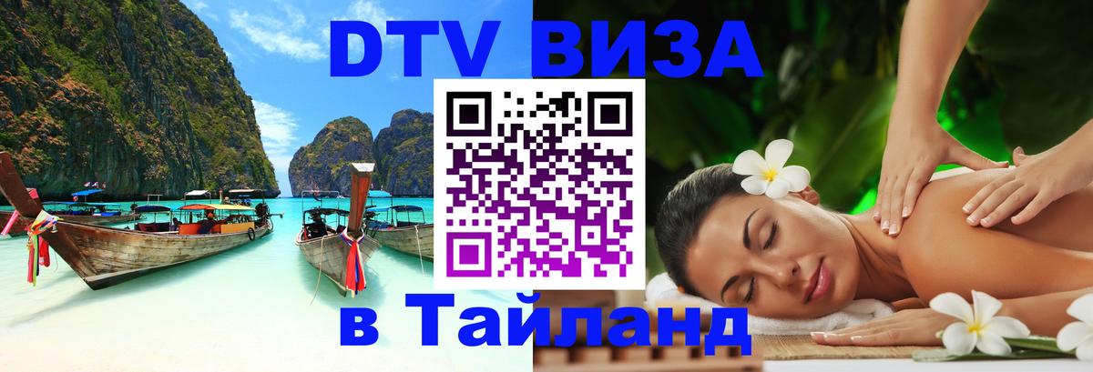 Оформить DTV визу в Тайланд Берлин 