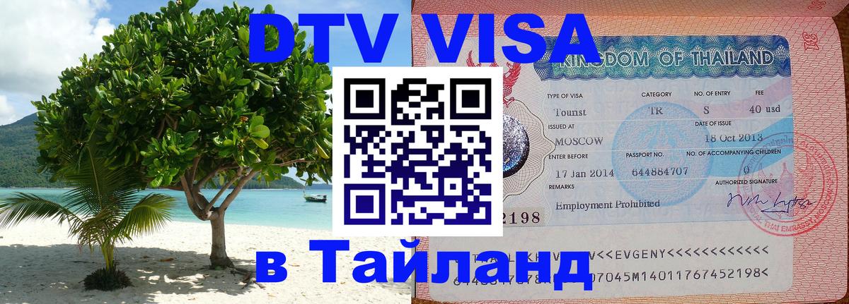 DTV виза Тайланд Берлин 